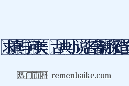 求真与问美：古典小说名著新探造句是什么意思的图片